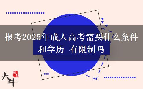 報考2025年成人高考需要什么條件和學歷 有限制嗎