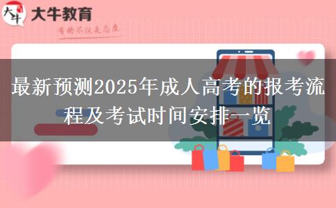 最新預(yù)測(cè)2025年成人高考的報(bào)考流程及考試時(shí)間安排一覽