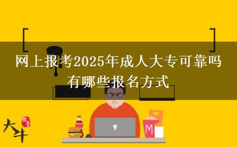 網(wǎng)上報(bào)考2025年成人大?？煽繂?有哪些報(bào)名方式