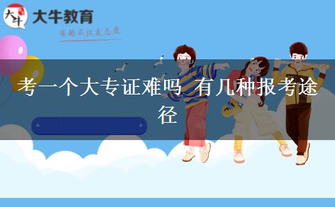 考一個(gè)大專證難嗎 有幾種報(bào)考途徑