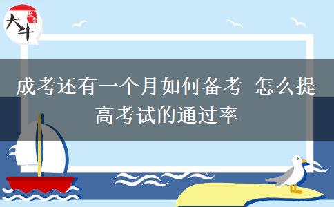 成考還有一個(gè)月如何備考 怎么提高考試的通過(guò)率