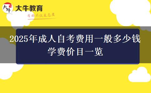 2025年成人自考費(fèi)用一般多少錢 學(xué)費(fèi)價(jià)目一覽