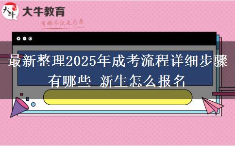 最新整理2025年成考流程詳細(xì)步驟有哪些 新生怎么報(bào)名