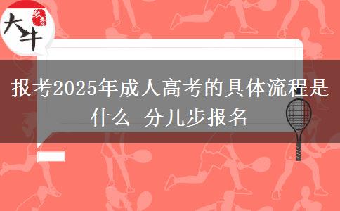 報(bào)考2025年成人高考的具體流程是什么 分幾步報(bào)名