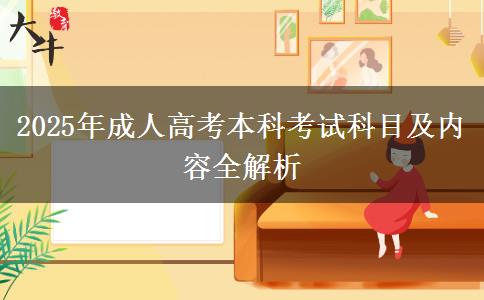 2025年成人高考本科考試科目及內(nèi)容全解析