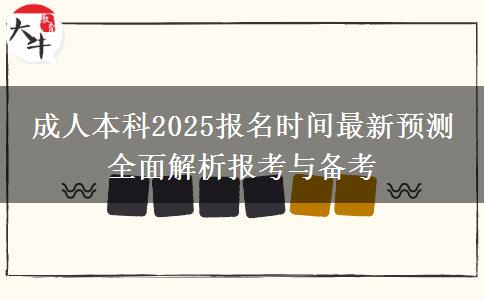 成人本科2025報名時間最新預測 全面解析報考與備考