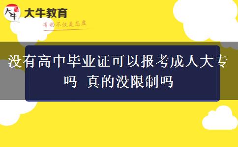 沒有高中畢業(yè)證可以報考成人大專嗎 真的沒限制嗎