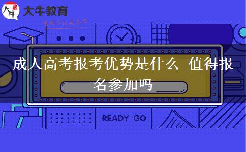 成人高考報(bào)考優(yōu)勢(shì)是什么 值得報(bào)名參加嗎