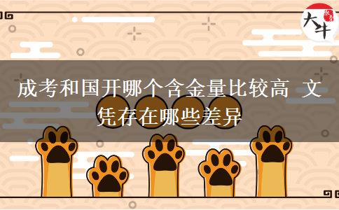 成考和國開哪個含金量比較高 文憑存在哪些差異