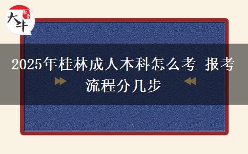 2025年桂林成人本科怎么考 報考流程分幾步