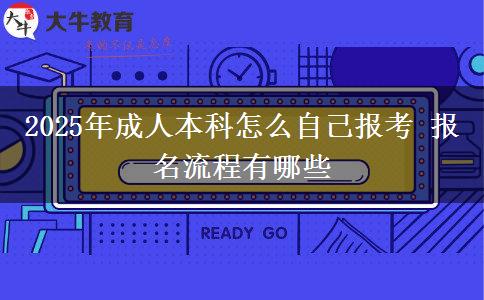2025年成人本科怎么自己報(bào)考 報(bào)名流程有哪些