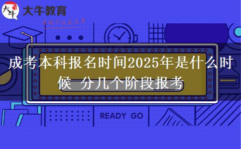 成考本科報名時間2025年是什么時候 分幾個階段報考