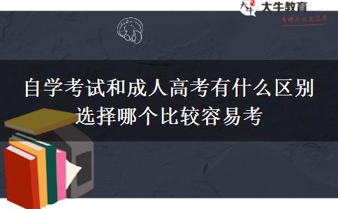 自學(xué)考試和成人高考有什么區(qū)別 選擇哪個(gè)比較容易考