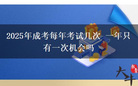 2025年成考每年考試幾次 一年只有一次機會嗎