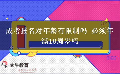 成考報名對年齡有限制嗎 必須年滿18周歲嗎