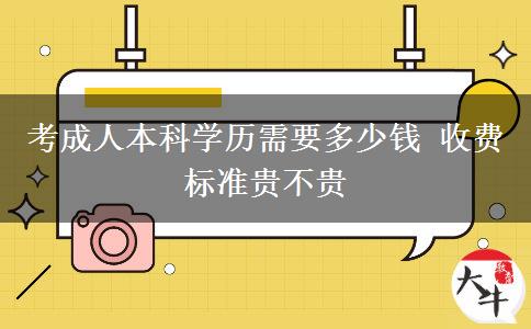 考成人本科學歷需要多少錢 收費標準貴不貴