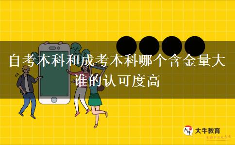 自考本科和成考本科哪個(gè)含金量大 誰的認(rèn)可度高 自考本科和成考本科哪個(gè)含金量大 誰的認(rèn)可度高