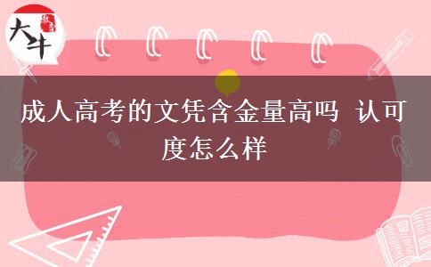 成人高考的文憑含金量高嗎 認(rèn)可度怎么樣 成人高考的文憑含金量高嗎 認(rèn)可度怎么樣