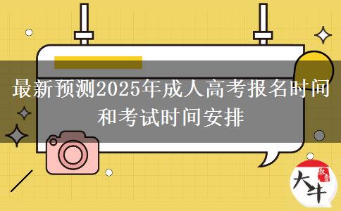 最新預(yù)測2025年成人高考報名時間和考試時間安排