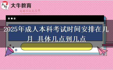 2025年成人本科考試時(shí)間安排在幾月 具體幾點(diǎn)到幾點(diǎn)