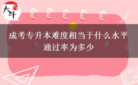 成考專升本難度相當于什么水平 通過率為多少