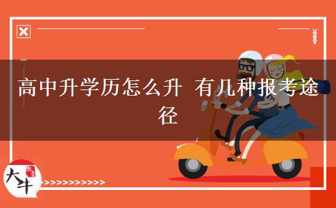 高中升學歷怎么升 有幾種報考途徑
