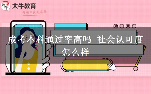 成考本科通過率高嗎 社會認可度怎么樣