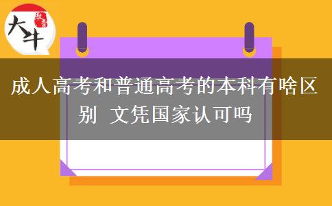 成人高考和普通高考的本科有啥區(qū)別 文憑國(guó)家認(rèn)可嗎