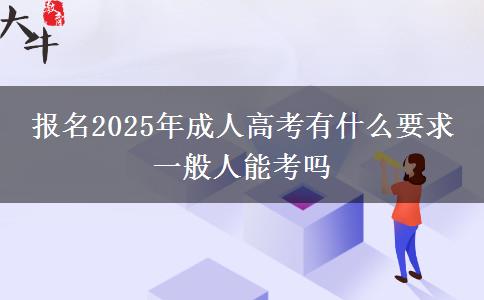 報(bào)名2025年成人高考有什么要求 一般人能考嗎