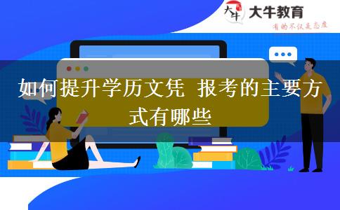 如何提升學(xué)歷文憑 報考的主要方式有哪些