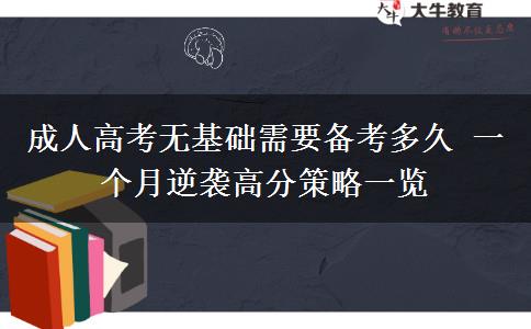 成人高考無基礎(chǔ)需要備考多久 一個(gè)月逆襲高分策略一覽