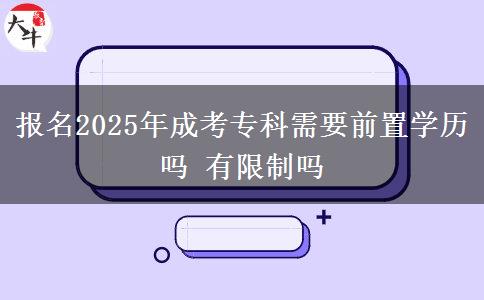 報(bào)名2025年成考?？菩枰爸脤W(xué)歷嗎 有限制嗎