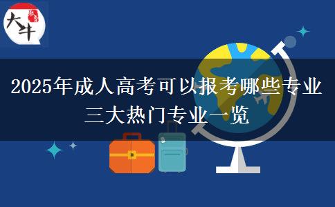 2025年成人高考可以報(bào)考哪些專業(yè) 三大熱門專業(yè)一覽