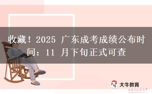 收藏！2025 廣東成考成績(jī)公布時(shí)間：11 月下旬正式可查