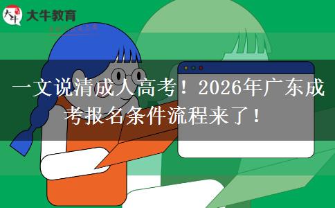 一文說清成人高考！2026年廣東成考報名條件流程來。</div>
                    <div   class=