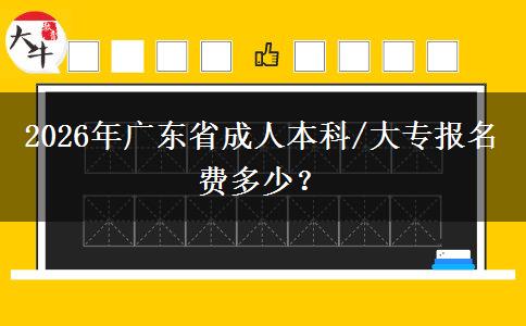 2026年廣東省成人本科/大專報名費多少？