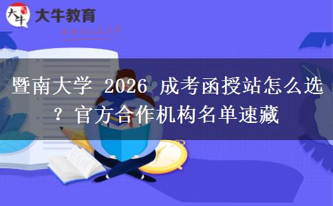 暨南大學(xué) 2026 成考函授站怎么選？官方合作機構(gòu)名單速藏