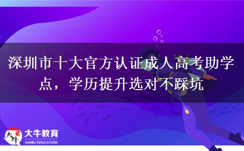 深圳市十大官方認(rèn)證成人高考助學(xué)點(diǎn)，學(xué)歷提升選對(duì)不踩坑