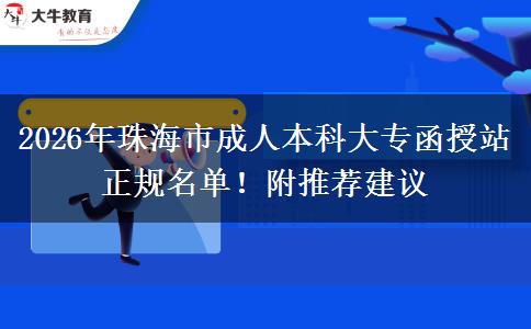 2026年珠海市成人本科大專函授站正規(guī)名單！附推薦建議