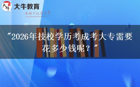 2026年技校學歷考成考大專需要花多少錢呢？