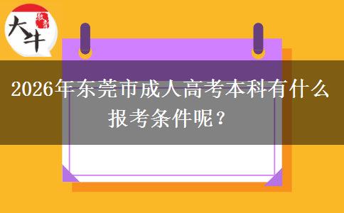 2026年東莞市成人高考本科有什么報考條件呢？