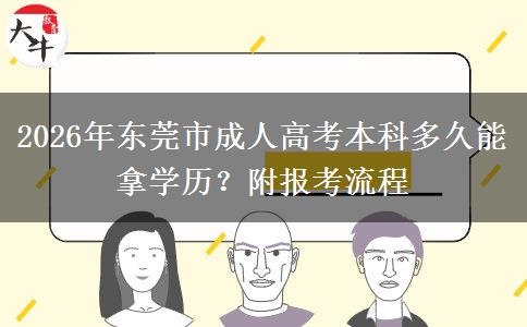 2026年東莞市成人高考本科多久能拿學歷？附報考流程