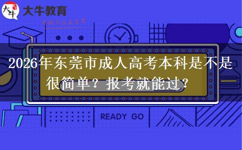2026年東莞市成人高考本科是不是很簡單？報考就能過？