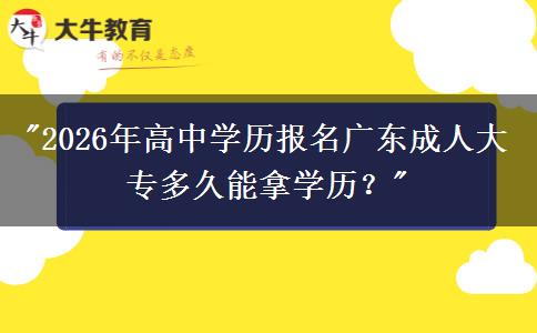 2026年高中學(xué)歷報(bào)名廣東成人大專多久能拿學(xué)歷？