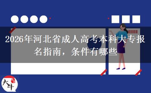 2026年河北省成人高考本科大專報名指南，條件有