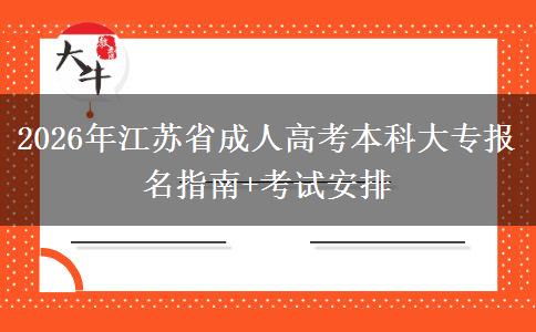 2026年江蘇省成人高考本科大專報名指南+考試安排