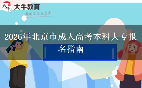 2026年北京市成人高考本科大專報名指南