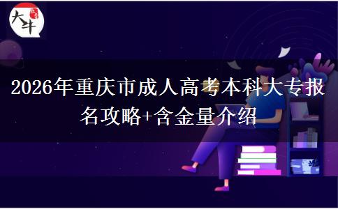 2026年重慶市成人高考本科大專報名攻略+含金量介紹