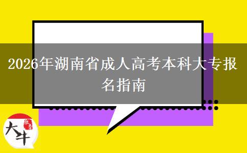 2026年湖南省成人高考本科大專報名指南