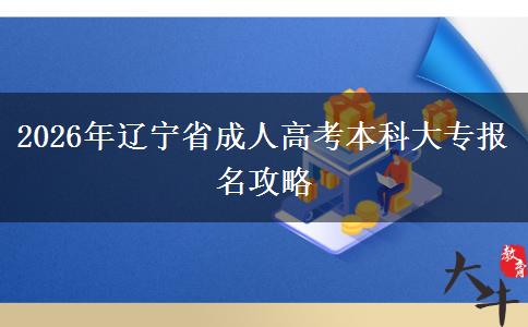 2026年遼寧省成人高考本科大專報名攻略